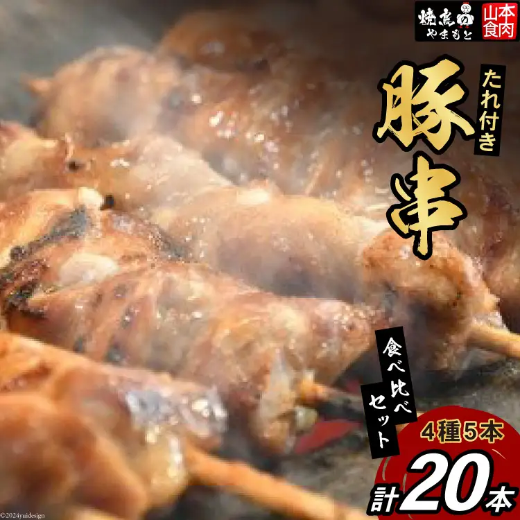 豚串 4種5本食べ比べ (計20本) 国産 小分け 冷凍 セット [山本食肉 山梨県 韮崎市 20743349]