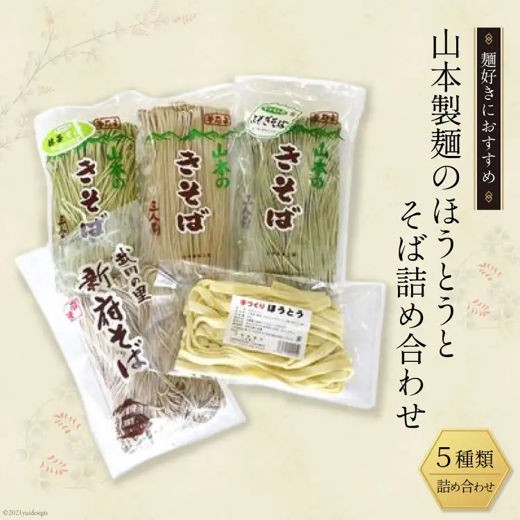 33-1.ほうとう そば 詰め合わせ うどん 麺 生麺 [山本製麺所 山梨県 韮崎市 20743355]