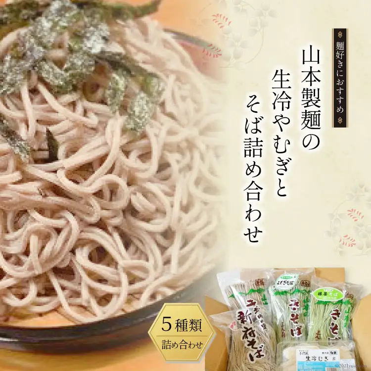 33-4.生冷やむぎ と そば 詰め合わせ 麺 麺類 [山本製麺所 山梨県 韮崎市 20743397]