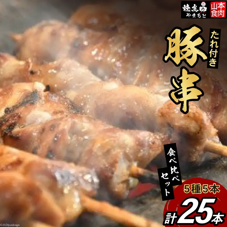豚串 5種 食べ比べセット 国産 小分け 冷凍 [山本食肉 山梨県 韮崎市 20743350]