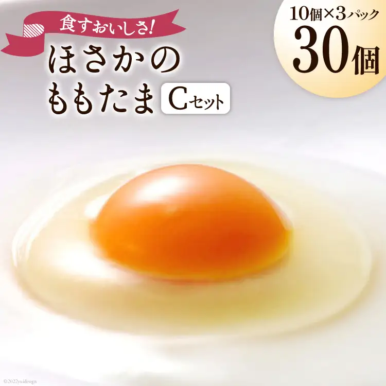 こだわり卵 穂坂のももたま 10個 3P 30個 [ハイチック 山梨県 韮崎市 20743393]