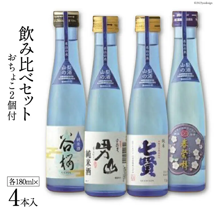 酒 名山の水 山の酒 純米酒 飲み比べ 4本セット [まあめいく 山梨県 韮崎市 20743379]