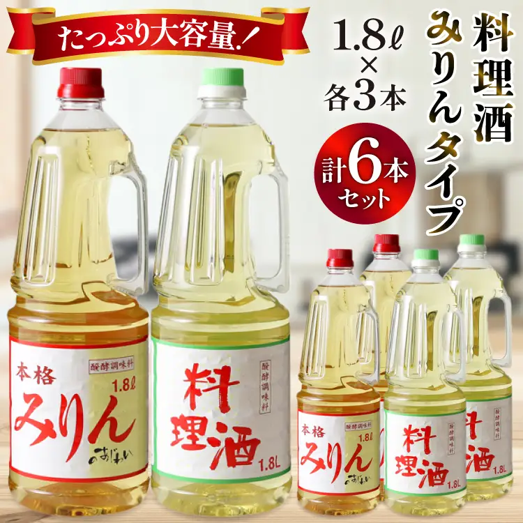 みりんタイプと料理酒 1.8L×6本セット｜調味料  [サン.フーズ 山梨県 韮崎市 20743173] 