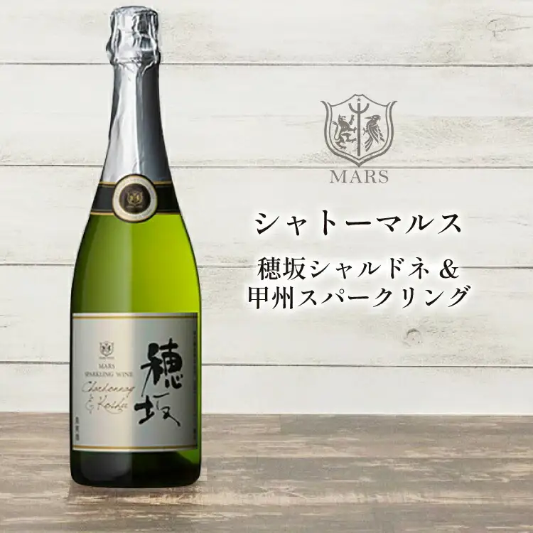 ワイン 白  辛口 スパークリングワイン 山梨 シャトーマルス「穂坂シャルドネ&甲州スパークリング」750ml 1本 スパークリング山梨ワイン 日本ワイン 白ワイン わいん wine お酒 酒 洋酒 発泡酒 果実酒 お祝い 誕生日 ぶどう ブドウ 葡萄 飲料 飲み物 国産 パーティー [まあめいく 山梨県 韮崎市 20742029] 