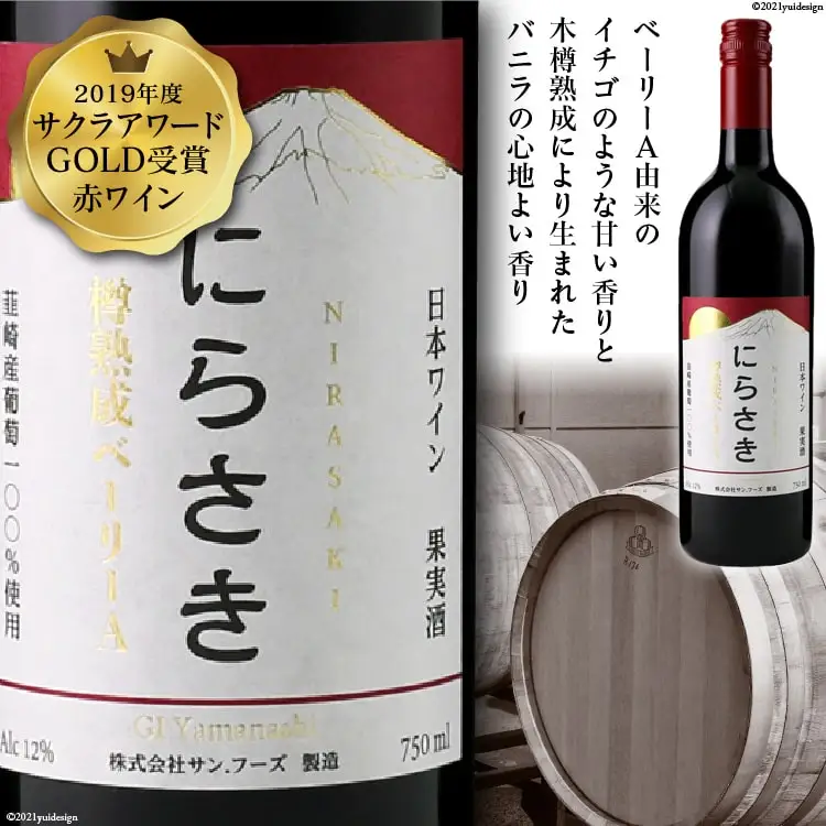『にらさきワイン』 赤 750ml×1本 樽熟成 ベーリー｜日本ワイン 2019年 サクラアワードGOLD受賞[サン.フーズ 山梨県 韮崎市 20743340] 