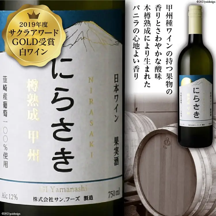 『にらさきワイン』 白 750ml×1本 樽熟成 甲州｜日本ワイン  2019年 サクラアワードGOLD受賞[サン.フーズ 山梨県 韮崎市 20743341]