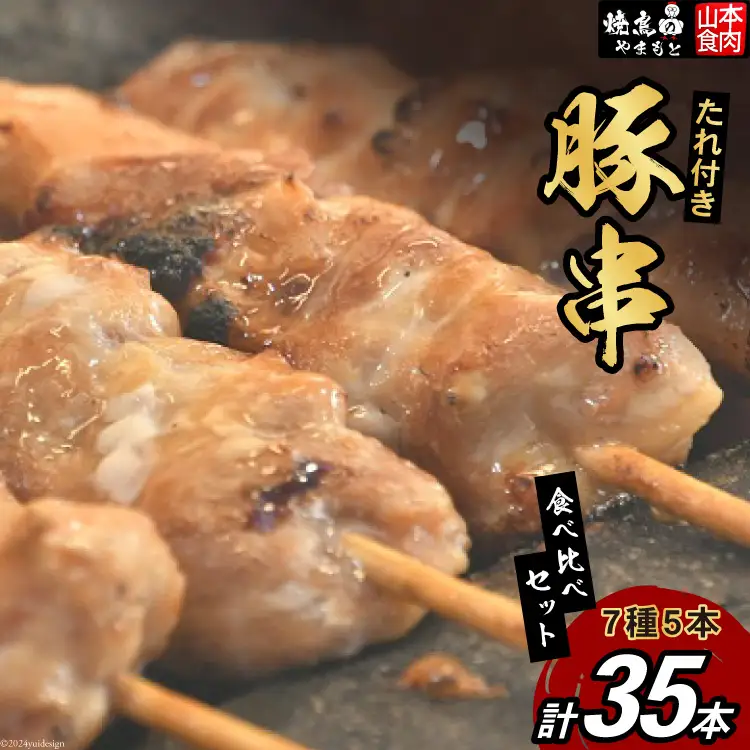 豚串 7種5本 食べ比べ セット(計35本) 国産 小分け 冷凍 [山本食肉 山梨県 韮崎市 20743351]