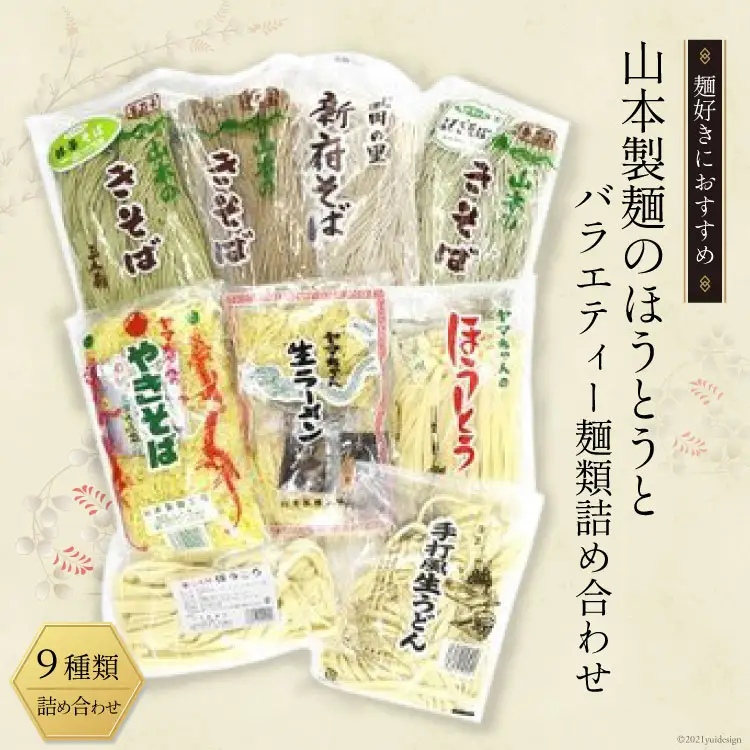 33-2.ほうとう バラエティー 詰め合わせ そば うどん やきそば ラーメン セット [山本製麺所 山梨県 韮崎市 20743335]