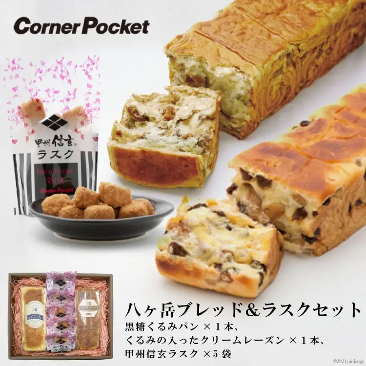 八ヶ岳ブレッド ＆ ラスクセット パン 甲州信玄ラスク 朝食 おやつ くるみ クルミ 黒糖 レーズン[六曜舎 山梨県 韮崎市 20742715]
