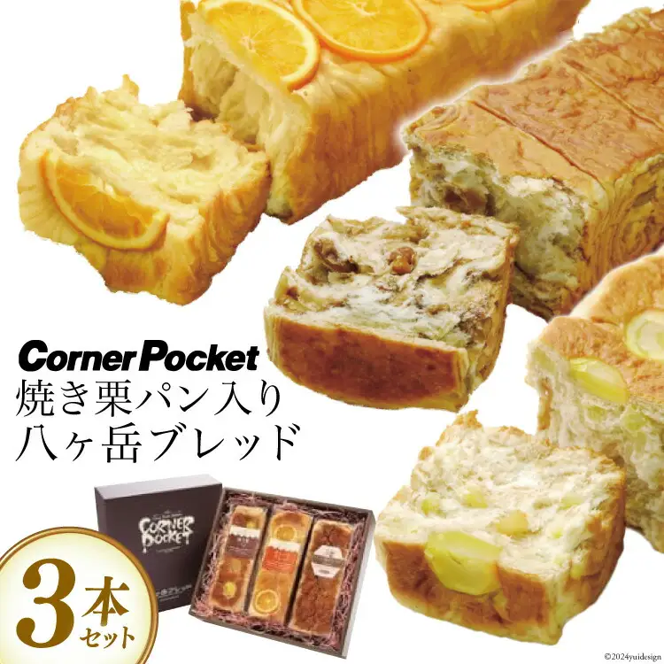 【季節限定】焼き栗パン入り八ヶ岳ブレッド 3本セット [六曜舎 山梨県 韮崎市 20742716]