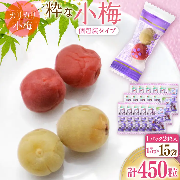 【やばいだろ】粋な小梅 30粒×15 計450粒 カリカリ梅干し 国産 個包装[山梨農産食品 山梨県 韮崎市 20743417] 