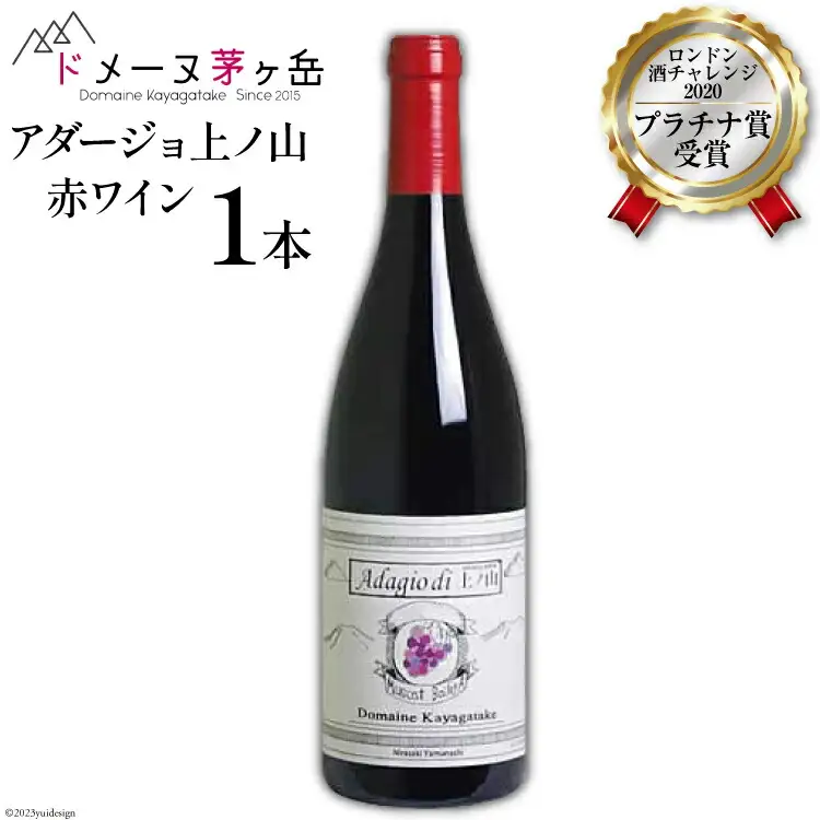赤ワイン「アダージョ上ノ山」 750ml×1本 ｜日本ワイン フラネオール 10倍 [ドメーヌ茅ヶ岳 山梨県 韮崎市 20743376] 