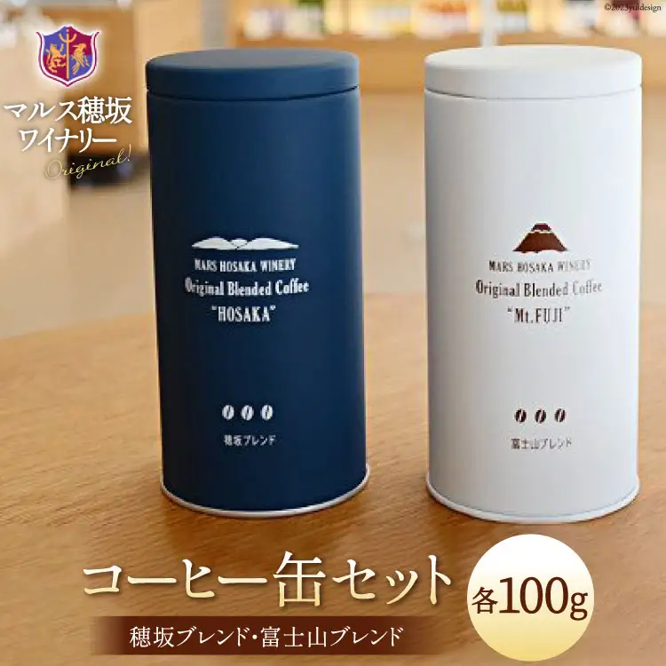コーヒー 豆 100g 2種&オリジナル缶セット [本坊酒造 マルス穂坂ワイナリー 山梨県 韮崎市 20743356] 