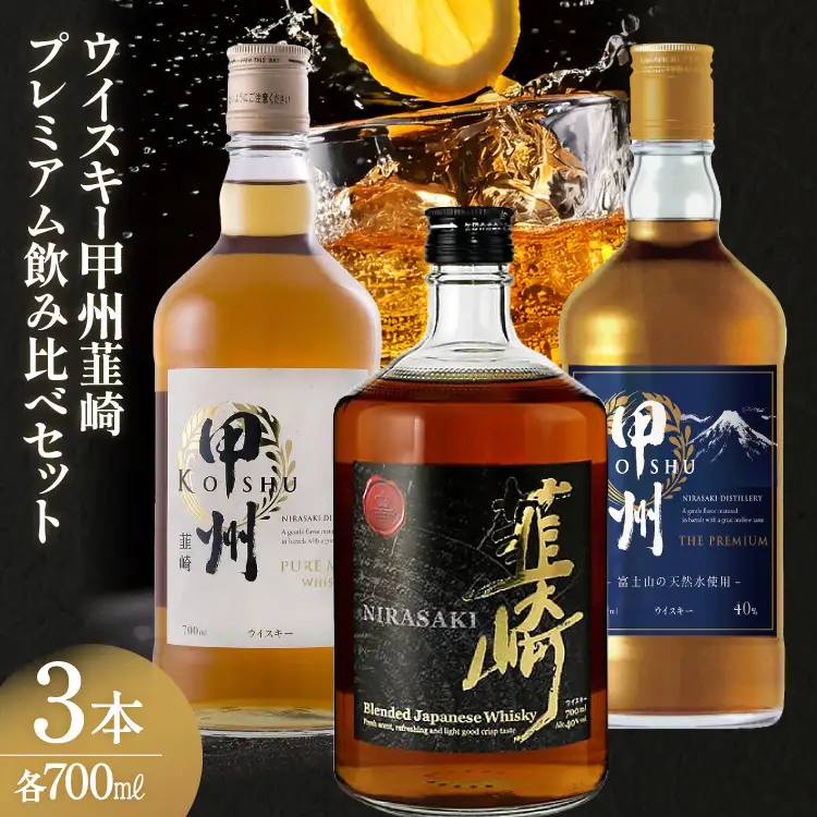 ウイスキー 700ml×3本 甲州 ピュアモルト プレミアム 韮崎 ｜ウィスキー ハイボール [サン.フーズ 山梨県 韮崎市 20743409] 