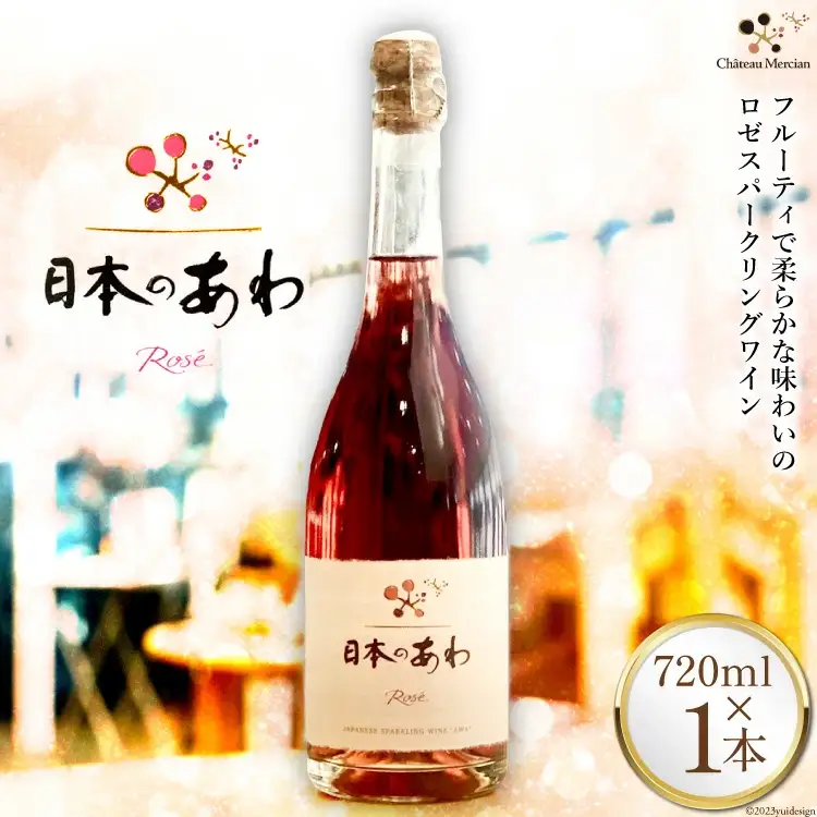 ロゼワイン スパークリング 日本のあわ 720ml 1本 マスカット・ベーリーＡ メルロー [シャトー・メルシャン 勝沼ワイナリー 山梨県 韮崎市 20743128]