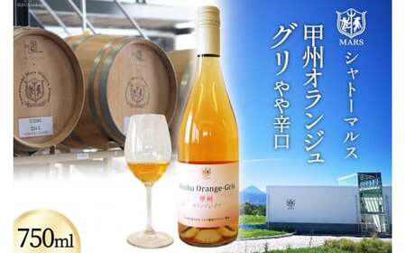 【ふるなび限定】 【JWC2022銀賞受賞】 ワイン 白 やや辛口 甲州オランジュ･グリ 750ml [本坊酒造 マルス穂坂ワイナリー 山梨県 韮崎市 20745013] FN-Limited-SP