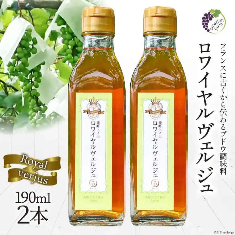 【国産】ロワイヤル ヴェルジュ 190ml×2本《数量限定》 [Creation farm 山梨県 韮崎市 20743099]