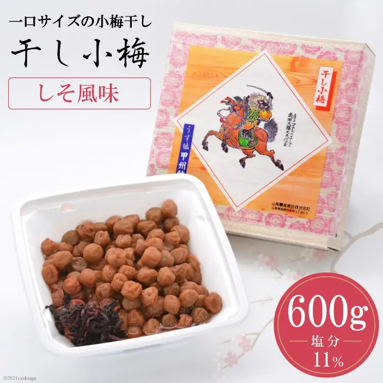 【塩分11％】しそ風味 干し小梅 600g×1 梅干し 国産 [山梨農産食品 山梨県 韮崎市 20743186]