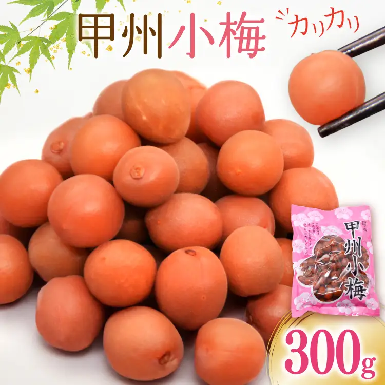 カリカリ梅干し 甲州小梅 300g  国産 減塩 熱中症予防 お弁当 おにぎり [山梨農産食品 山梨県 韮崎市 20743178] 