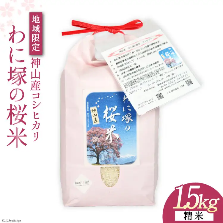 米 令和7年 わに塚の桜米 精米 1.5kg [スーパークラフト 山梨県 韮崎市 20743166] お米 白米 精米 ごはん ご飯 ブランド米