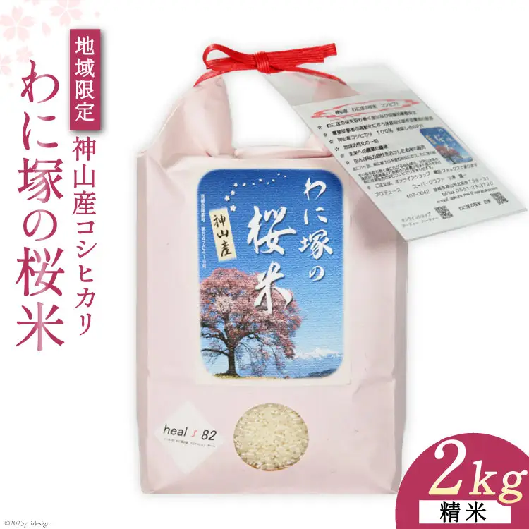 米 令和7年 わに塚の桜米 精米 2kg [スーパークラフト 山梨県 韮崎市 20743167] お米 白米 精米 ごはん ご飯 ブランド米