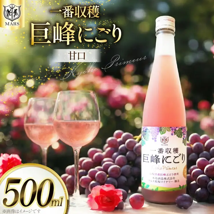 ワイン ロゼ 甘口 一番収穫 巨峰 にごり 500ml 1本 [本坊酒造 マルス穂坂ワイナリー 山梨県 韮崎市 20742240]