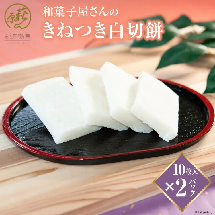 和菓子屋さんの「きねつき白切餅」10枚入×2パック [萩原製菓 山梨県 韮崎市 20743077]