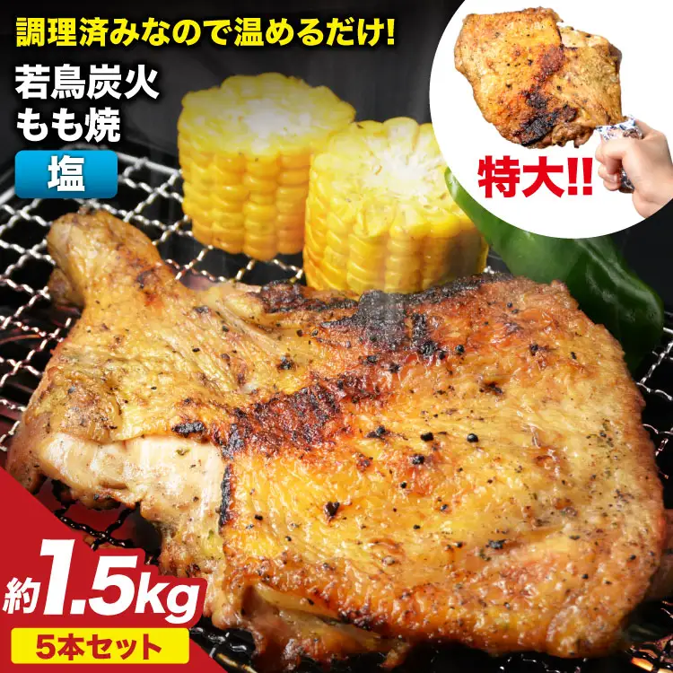 大容量 若鳥炭火もも焼（塩コショウ） ジャンボ 5本セット 約1.5kg 骨付き鳥 骨付鳥 チキン [山本食肉 山梨県 韮崎市 20743414]