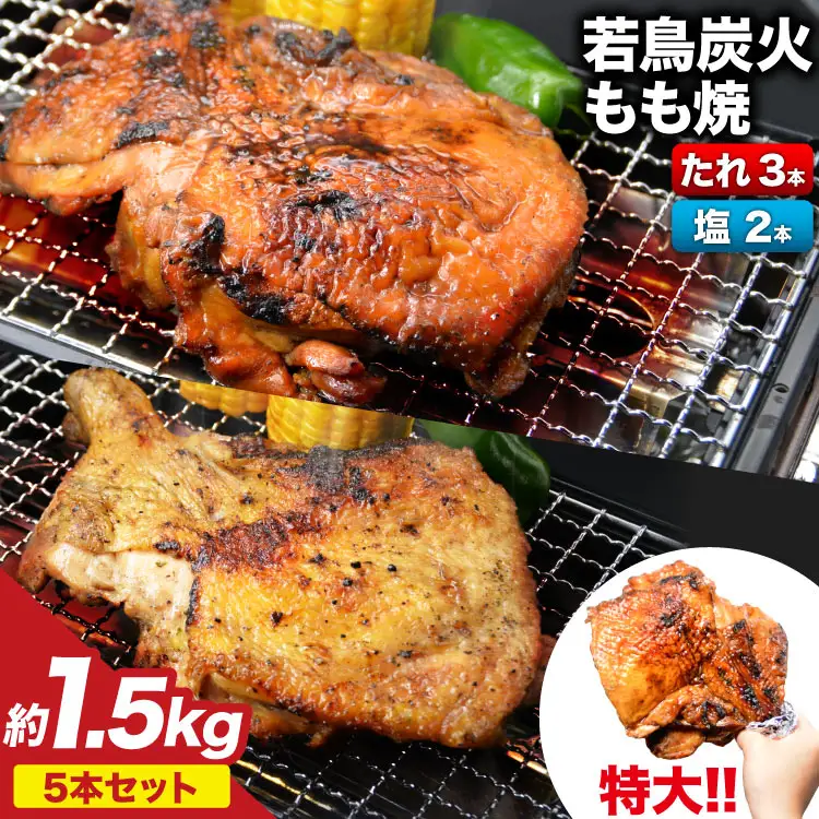 大容量 若鳥炭火もも焼（たれ・塩コショウ） ジャンボ 5本セット 約1.5kg 骨付き鳥 骨付鳥 チキン [山本食肉 山梨県 韮崎市 20743154]