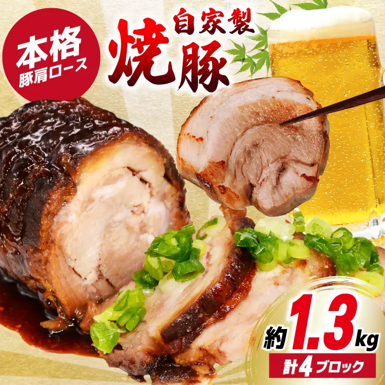 おつまみ チャーシュー 焼き豚 焼豚 叉焼 ポーク（ロース）4ブロック