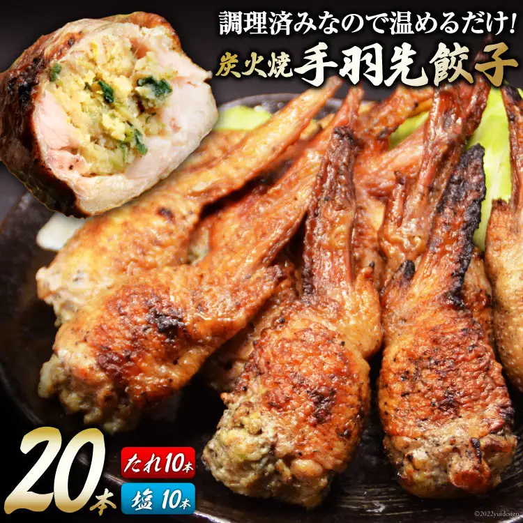 特製 炭火焼 手羽先餃子 たれ10本・塩コショウ10本 約1.3kg チキン 冷凍 [山本食肉 山梨県 韮崎市 20743412]