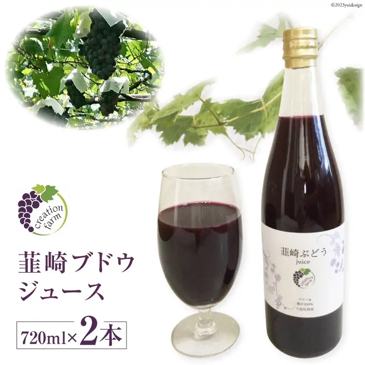 韮崎ブドウジュース 720ml 2本[Creation farm 山梨県 韮崎市 20743407]
