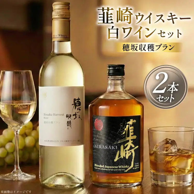山梨 白ワイン 750ml ウィスキー 700ml 計 2本 セット 穂坂ブラン ウヰスキー 酒 アルコール [まあめいく 山梨県 韮崎市 20743105] 