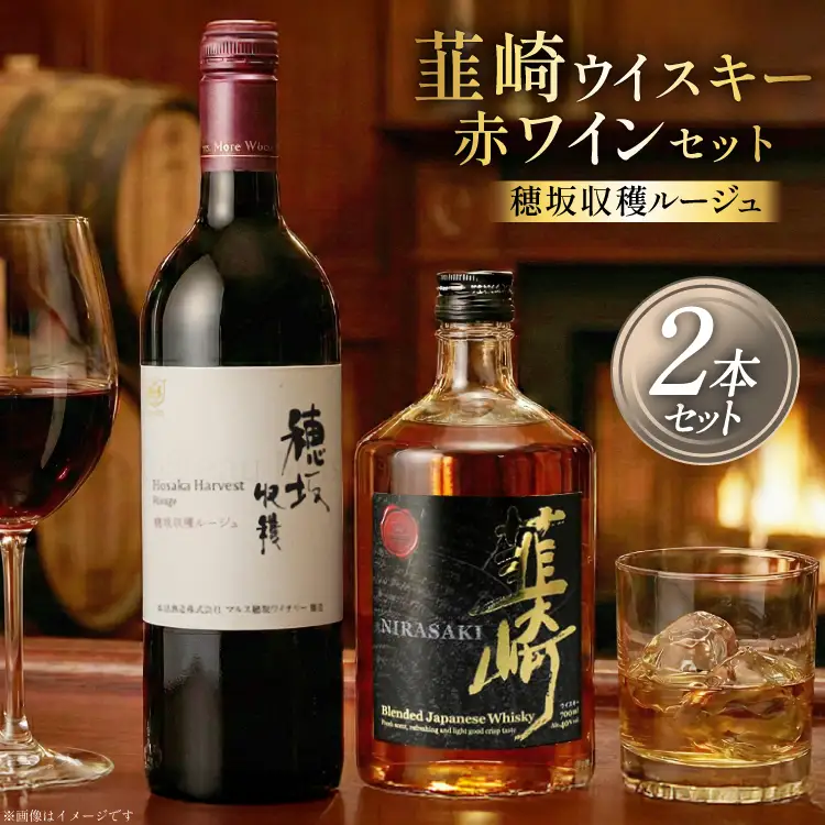 山梨 赤ワイン 750ml ウィスキー 700ml 計 2本 セット 穂坂ルージュ ウヰスキー 酒 アルコール [まあめいく 山梨県 韮崎市 20743104] 