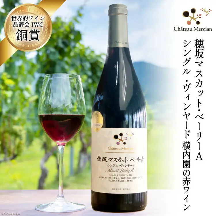 赤ワイン フルボディ 穂坂マスカット・ベーリーA 750ml 1本 栽培責任者 横内栄人 [シャトー・メルシャン 勝沼ワイナリー 山梨県 韮崎市 20743133] 