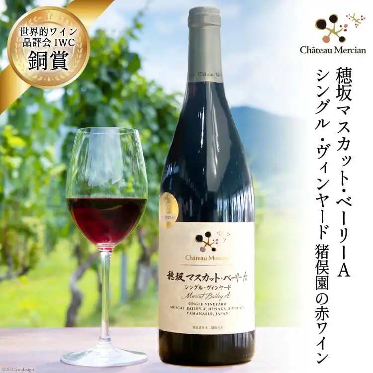 赤ワイン フルボディ 穂坂マスカット・ベーリーA 750ml 1本 栽培責任者 猪股宣夫 [シャトー・メルシャン 勝沼ワイナリー 山梨県 韮崎市 20743132] 