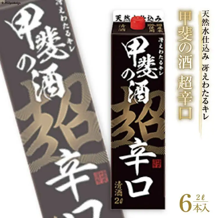 日本酒 超辛口 2L 6本 12L アルコール度 13度 14度 福徳長 甲斐の酒 紙パック 料理酒 料理にも和食 酒 お酒 清酒 国産 米 米麹 米こうじ 送料無料 [まあめいく 山梨県 韮崎市 20745274]