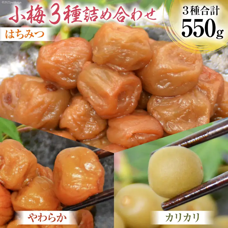 【柔&剛&甘】小梅3種 詰め合わせ 梅干し カリカリ梅 国産 食べ比べ はちみつ [山梨農産食品 山梨県 韮崎市 20743183] 
