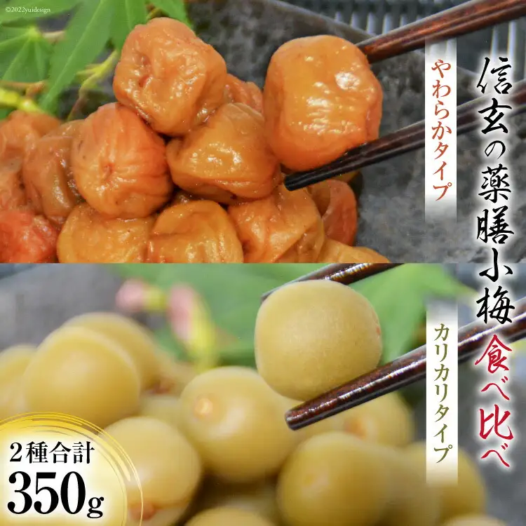 【柔&剛】薬膳小梅 150g & 薬膳小梅干200g カリカリ梅干し 国産 食べ比べ [山梨農産食品 山梨県 韮崎市 20743180]