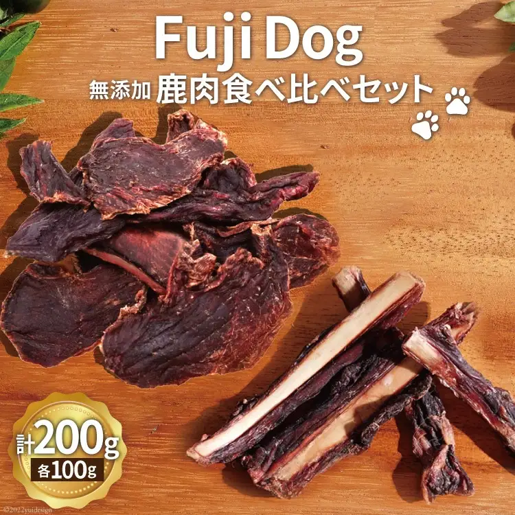 無添加 ドッグフード 鹿肉付きスペアリブ & 鹿肉ジャーキー 各100g 計200g [TMY 山梨県 韮崎市 20743158] 