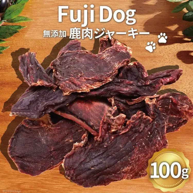 無添加 ドッグフード 鹿肉ジャーキー 100g [TMY 山梨県 韮崎市 20743159]