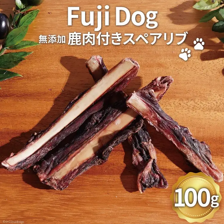 無添加 ドッグフード 鹿肉付きスペアリブ 100g [TMY 山梨県 韮崎市 20743160]