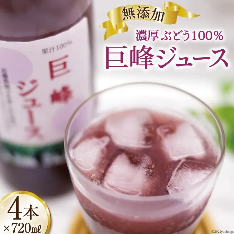 無添加 巨峰 100% ストレート ジュース 720ml×4本 [近藤農園 山梨県 韮崎市 20743098]