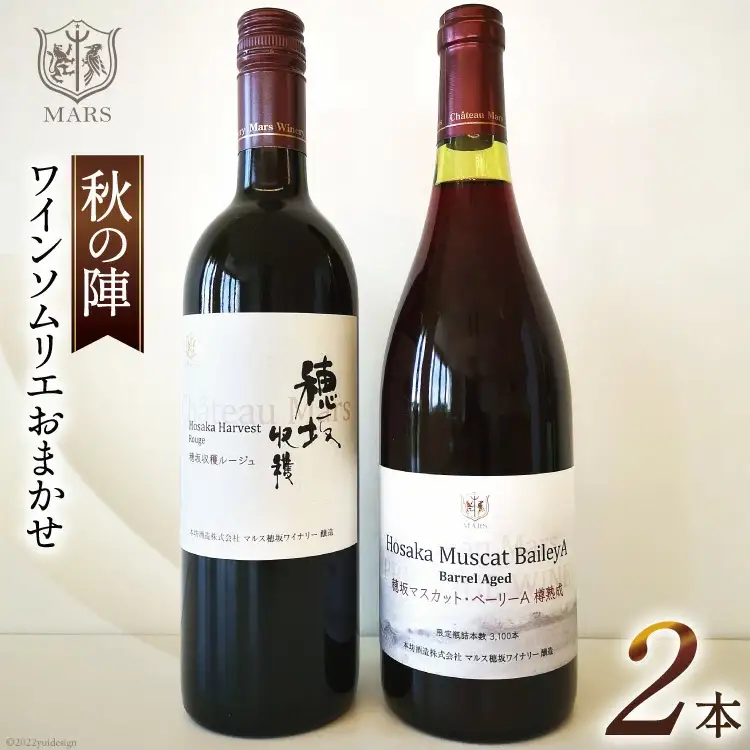 ワイン 赤 おまかせ マルスワイン 2本 セット ソムリエセレクト 日本ワイン ～秋の陣～  [本坊酒造 マルス穂坂ワイナリー 山梨県 韮崎市 20743115]