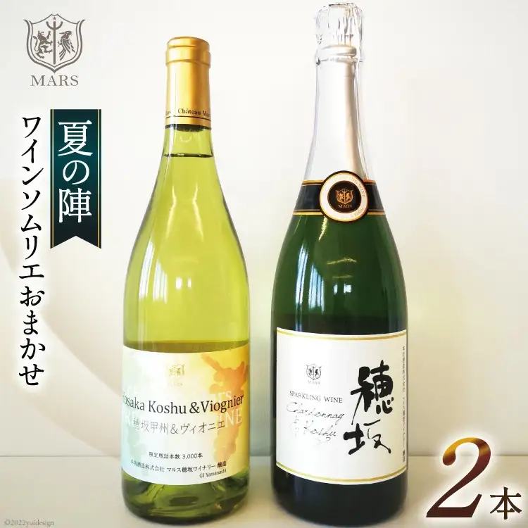 ワイン 白 スパークリング おまかせ  2本セット ソムリエセレクト 日本ワイン ～夏の陣～  [本坊酒造 マルス穂坂ワイナリー 山梨県 韮崎市 20743116] 