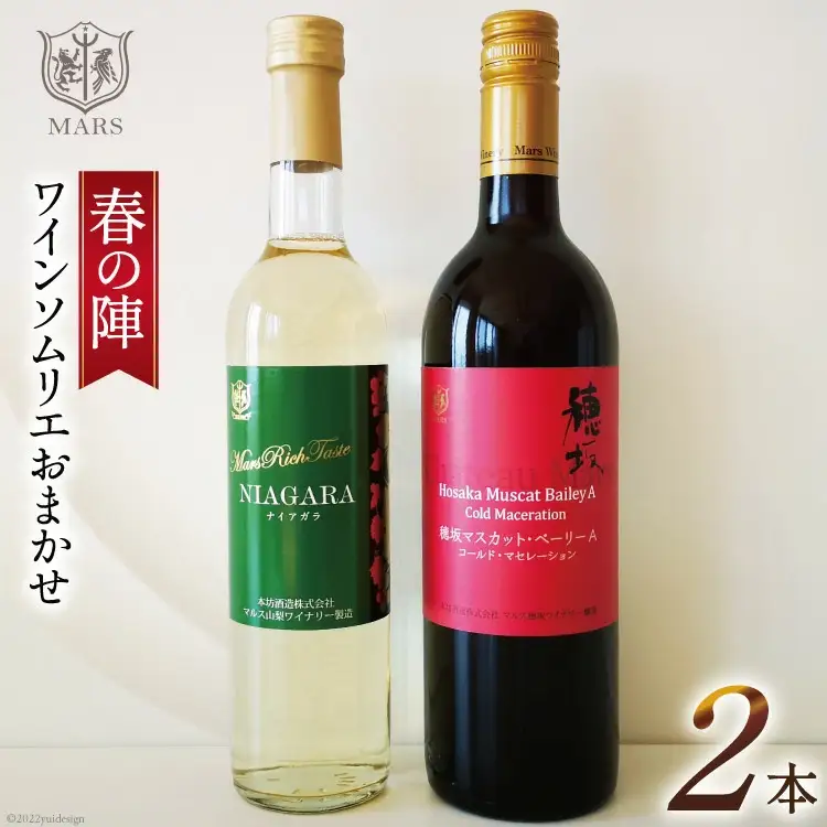 ワイン 赤 白 おまかせ 2本セット ソムリエ セレクト 日本ワイン ～春の陣～ [本坊酒造 マルス穂坂ワイナリー 山梨県 韮崎市 20743117] 
