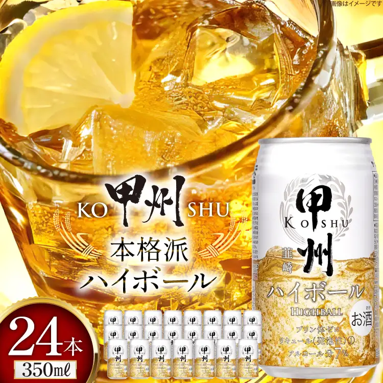 ウイスキー 甲州韮崎ゴールド ハイボール 350ml缶×24本 ハイボール  1ケース [サン.フーズ 山梨県 韮崎市 20744992]