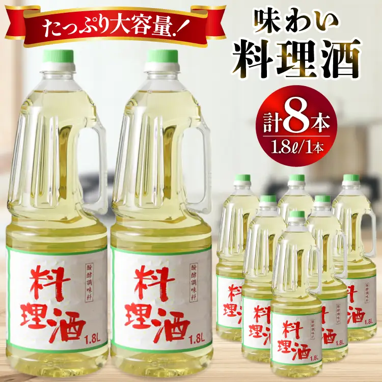 料理酒 1.8L×8本｜調味料 料理用  酒[サン.フーズ 山梨県 韮崎市 20743172] 