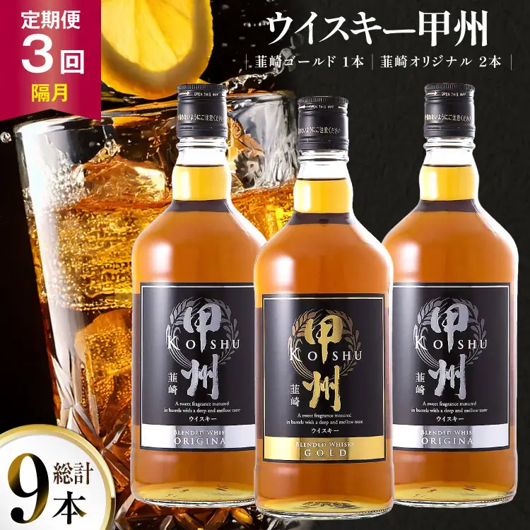 【3回 定期便 隔月】 ウイスキー 甲州韮崎ゴールド オリジナル 700ml×3本｜ウィスキー ハイボール [サン.フーズ 山梨県 韮崎市 20743304] 