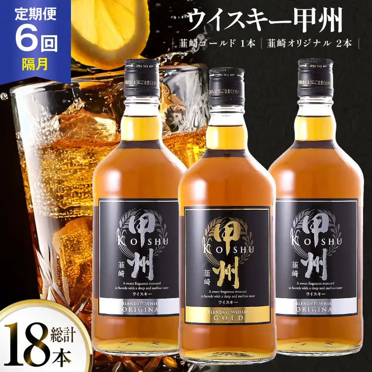 【6回 定期便 隔月】 ウイスキー 甲州韮崎ゴールド オリジナル 700ml×3本｜ウィスキー  ハイボール [サン.フーズ 山梨県 韮崎市 20743305] 